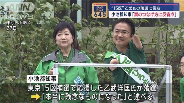 小池都知事「票のつなげ方に反省点」“15区”乙武氏の落選に言及