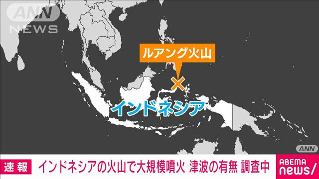 インドネシアのルアング火山で大規模噴火　気象庁が津波の有無などを調査中