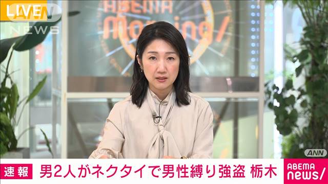 【速報】「強盗に入られた」男2人が75歳男性をネクタイで縛り現金奪い逃走　栃木