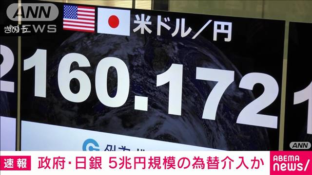 為替介入は5兆円規模か　市場関係者が推計