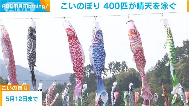 「子どもの日」を前に400匹の鯉のぼりが晴天を泳ぐ　山梨・北杜市