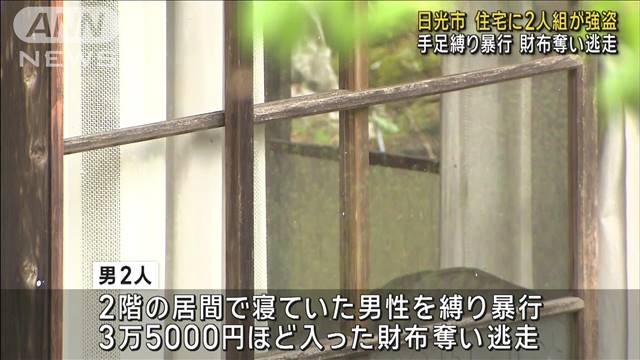 住宅に2人組が強盗　75歳住人の手足縛り暴行　財布奪い逃走　日光市