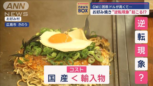 お好み焼き“逆転現象”起こる!?　GWに困惑 ドルが高くて…