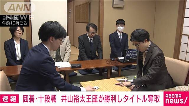 【速報】囲碁の「十段戦」第5局　井山王座が芝野十段に勝ちタイトル獲得　三冠に