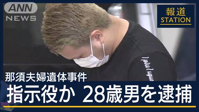 福岡行きの搭乗券所持…新たな潜伏先へ？沖縄で男逮捕“指示役”か　那須町焼損遺体事