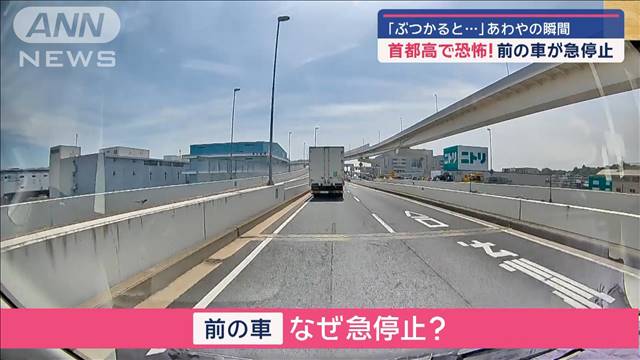 首都高で恐怖！前の車が急停止　「ぶつかると…」あわやの瞬間