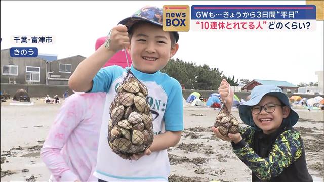 “10連休とれてる人”どのくらい？ GWも…きょうから3日間“平日”