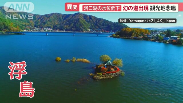 河口湖の水位低下で観光業や漁業などに打撃　今後どんな影響が？