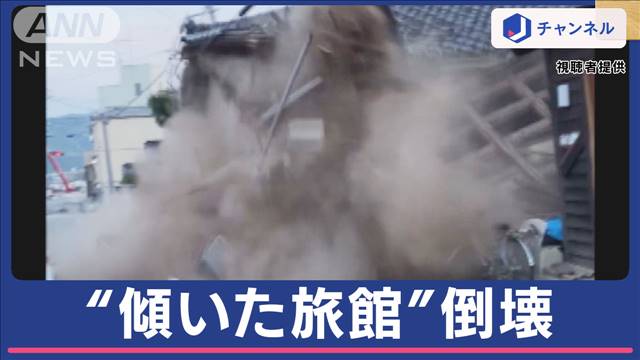 “地震で傾いた旅館”カメラの前で倒壊…能登地震あすで4カ月 住民いまだ不安