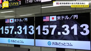 再び円安進む 1ドル＝157円台　米FRB会合でさらに円安進む可能性も