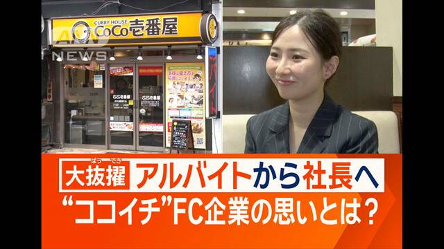 「CoCo壱」FC展開企業、22歳新社長就任　アルバイトから異例の大抜擢「ワクワクする」