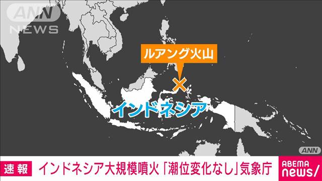 インドネシアのルアング火山で大規模噴火 国内などの観測点で「潮位の変化無し」気象