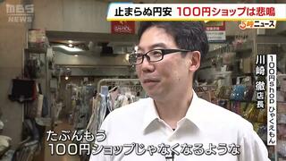 『100円ショップ』が円安で悲鳴「きついを通り越してどうしたらいいんだって感じ」利益を出すために「もう100円ショップじゃなくなるような…」