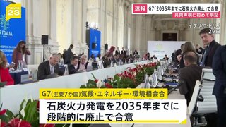 G7「2035年までに石炭火力廃止」で合意　期限を明記するのは初