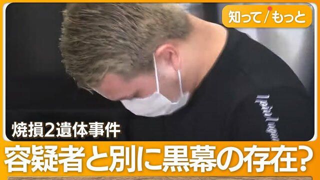 “指示役”か　28歳男を逮捕　重要人物？指摘される「黒幕」の存在　焼損2遺体事件