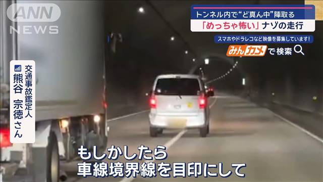 「めっちゃ怖い！」ど真ん中走り続ける車