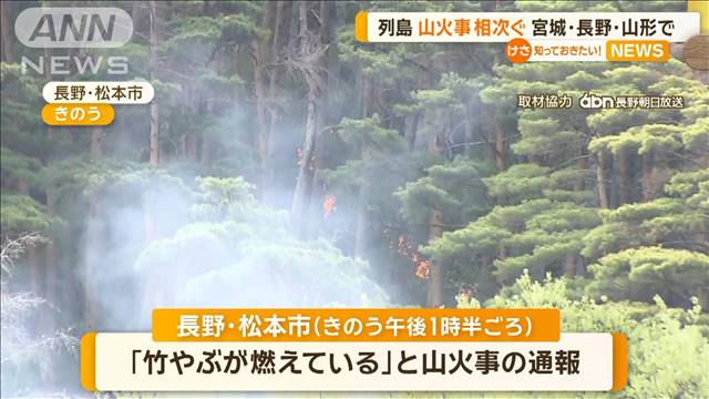 各地で山火事相次ぐ　宮城・長野・山形で