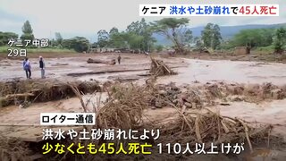 ケニアで大雨による被害続く　洪水や土砂崩れで少なくとも45人死亡