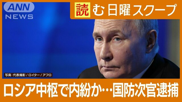 米国の支援再開の中、ロシア中枢で権力闘争か？国防次官逮捕　ウクライナは動員強化へ