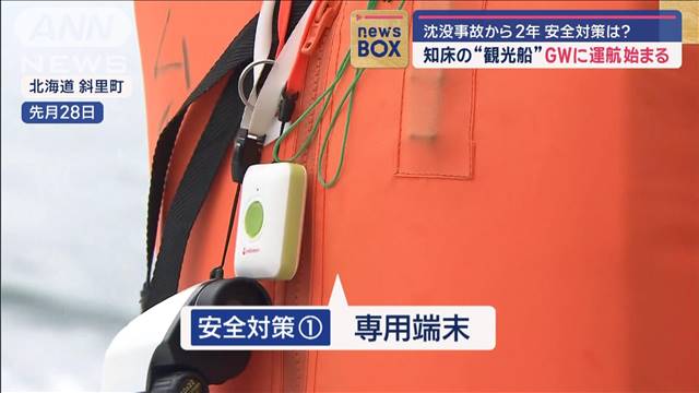 知床の“観光船”GWに運航始まる　沈没事故から2年…安全対策は？