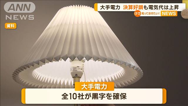 なのに電気代はさらに値上がりへ…“補助金”終了で　大手電力会社10社が黒字確保