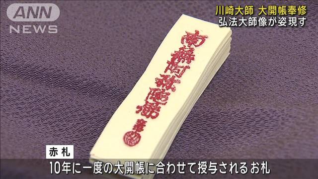 幸福を呼ぶ“特別なお札”が人気　「川崎大師」10年に一度の大開帳奉修