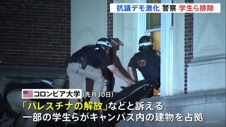 「パレスチナ解放」など訴えアメリカ・コロンビア大学でデモ激化　警察当局がキャンパスに入り学生らを排除