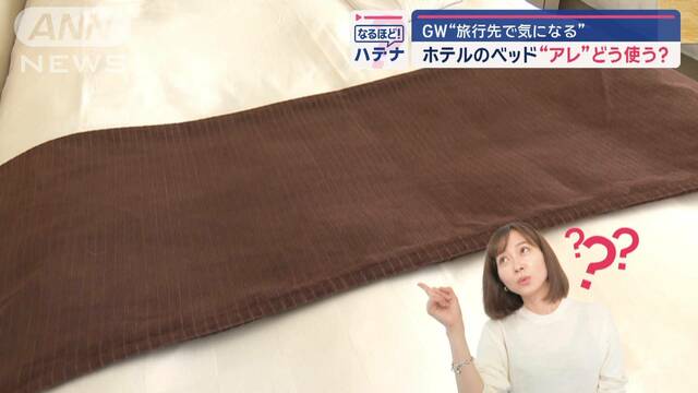 ホテルのベッドにある「布」どう使う？　プロ直伝！活用法　GW旅行先で気になる