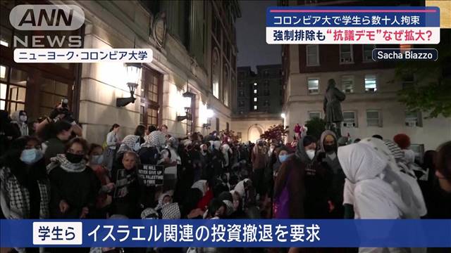 米コロンビア大学で“反戦デモ”激化　警察が突入…学生ら数十人拘束