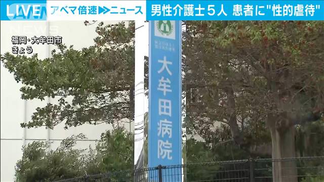 病院で介護士2人が“性的虐待”　身体的障害がある11人の患者に