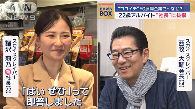 “ココイチ”22歳アルバイト“社長”に抜擢　一体なぜ？