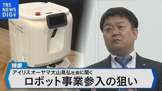 アイリスオーヤマ 大山晃弘社長に聞く「ロボット事業参入」の狙い【Bizスクエア】