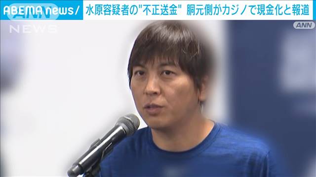 大谷選手の元通訳　水原容疑者の“不正送金”事件で胴元側がカジノで現金化と報道