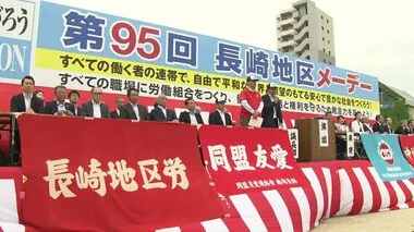 「物価高を超える賃上げ」目指して結集　各地で「メーデー」集会【長崎】