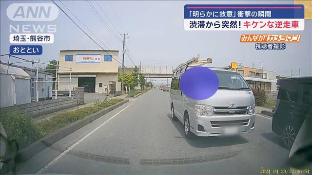 「明らかに故意」衝撃の瞬間　渋滞から突然！キケンな逆走車