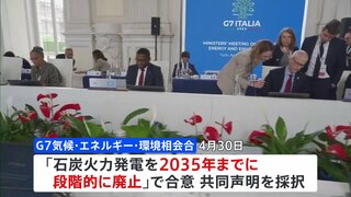 G7「2035年までに石炭火力廃止」で合意　継続のための例外も併記