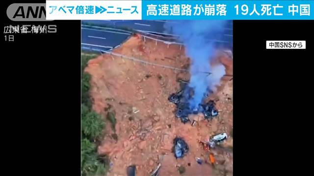 【速報】高速道路が崩落し19人死亡　大型連休「労働節」の中国