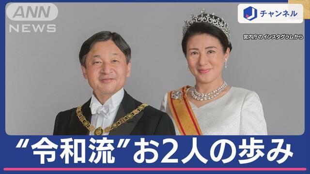 天皇陛下即位から5年…雅子さまと愛子さまと築かれた“令和流”皇室の姿