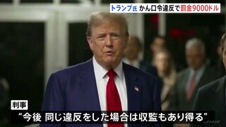 トランプ前大統領　不倫口止め疑惑に関する“かん口令”違反で罰金9000ドル