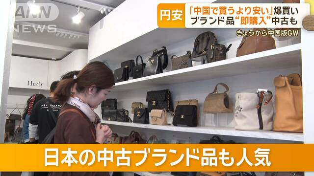 円安…日本で“爆買い”「中国で買うより安い」ブランド品購入動画が話題