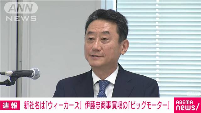 伊藤忠商事が買収した中古車販売「ビッグモーター」の新社名は「ウィーカーズ」