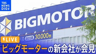 【LIVE】ビッグモーターの新会社が会見（2024年5月1日）