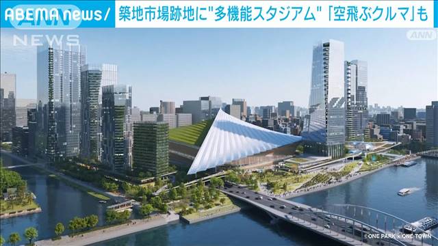 築地市場跡地の再開発　多機能スタジアムに「空飛ぶクルマ」も