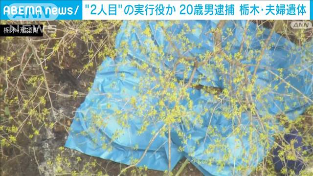 2人目の“実行役”か…20歳男を逮捕　栃木・那須町の夫婦遺体遺棄事件