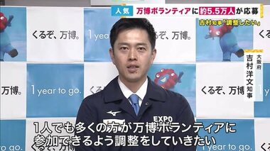 万博ボランティア 目標の倍以上応募殺到 吉村知事「多くの方に参加してもらえるよう」と言うが経費問題