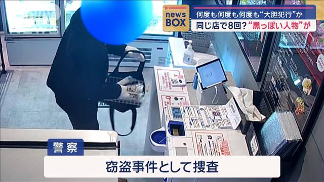 大胆“窃盗”の一部始終　“黒っぽい人物”が同じ店で8回？