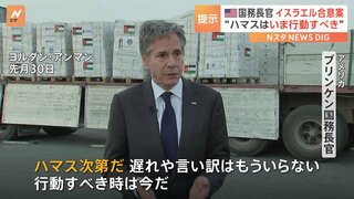 米ブリンケン国務長官「ハマス次第だ」 ガザの戦闘停止についてイスラエル側の「合意案」受け入れるよう訴え