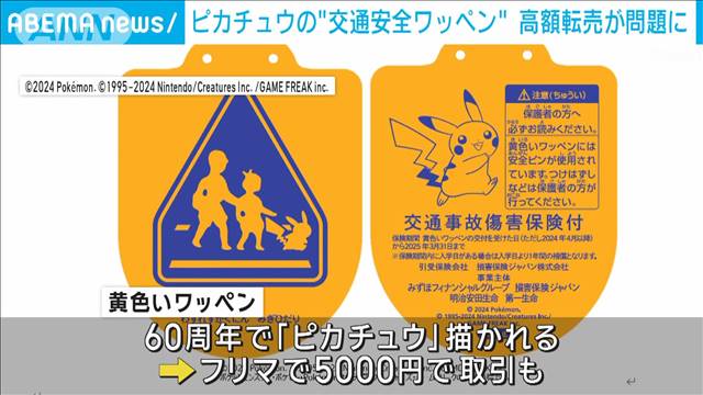 “ピカチュウ”交通安全ワッペン　相次ぐ転売に「子どもより数千円の金」など批判の声