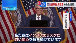 政策金利6会合連続で据え置き　米FRBパウエル議長「インフレのリスクに強い関心」利下げに慎重な姿勢示す