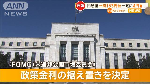 円急騰で一時153円台　一気に4円↑　為替介入か　米FRB 政策金利「据え置き」決定後